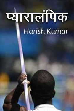 Pyaralampik by Harish Kumar Amit in Hindi