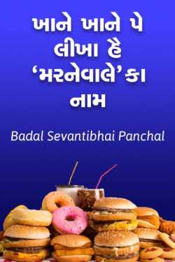 Khane khane pe likha hai... marnewale ka naam by Badal Sevantibhai Panchal in Gujarati