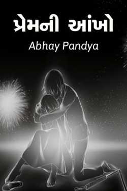 Premni aankho by Abhay Pandya in Gujarati