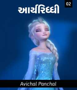 AryRiddhi 2 by અવિચલ પંચાલ in Gujarati