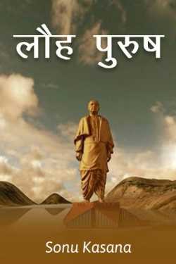 Sonu Kasana द्वारा लिखित  The Iron Man of India बुक Hindi में प्रकाशित