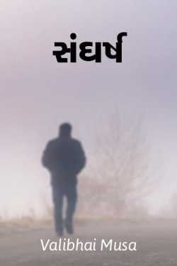 સંઘર્ષ by Valibhai Musa in Gujarati