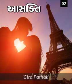 આસક્તિ ભાગ – 2 by Gira Pathak in Gujarati