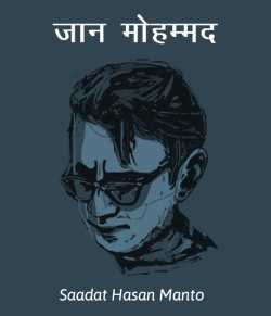 Saadat Hasan Manto द्वारा लिखित  Jaan Mohammed बुक Hindi में प्रकाशित