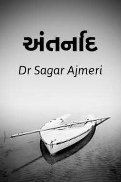 અંતર્નાદ : 15 માઇક્રોફીક્શનલ વાર્તાસંગ્રહ દ્વારા Dr Sagar Ajmeri in Gujarati