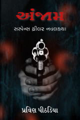 અંજામ દ્વારા Praveen Pithadiya in Gujarati