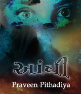 આંધી દ્વારા Praveen Pithadiya in Gujarati