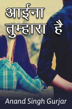 Anand Gurjar द्वारा लिखित  Aaina tumhara hai बुक Hindi में प्रकाशित