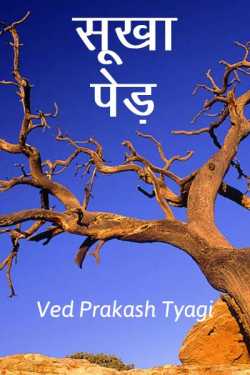 Sukha Ped by Ved Prakash Tyagi in Hindi