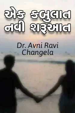 એક કબુલાત, નવી શરૂઆત by Dr. Avni Ravi Changela in Gujarati