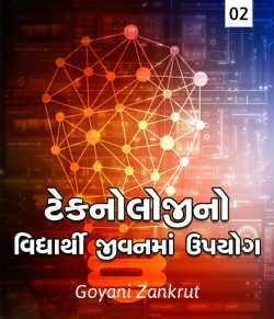 Technologino vidhyarthi jivanma upyog - 2 by Goyani Zankrut in Gujarati