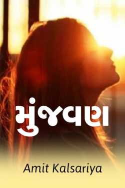 મુંજવણ દ્વારા Amit KalsAʀiya in Gujarati