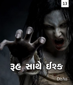 Ruh sathe Ishq - 13 by Disha in Gujarati