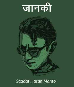 Saadat Hasan Manto द्वारा लिखित  Janki बुक Hindi में प्रकाशित