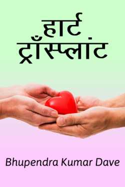 Bhupendra Kumar Dave द्वारा लिखित  Heart transplant बुक Hindi में प्रकाशित