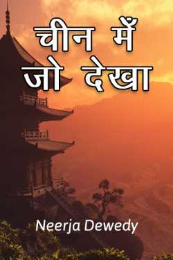 Neerja Dewedy द्वारा लिखित  Cheen me jo Dekha बुक Hindi में प्रकाशित