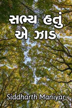parivar nu sabhy hatu ae jaad by Siddharth Maniyar in Gujarati