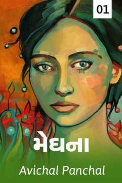 મેઘના by અવિચલ પંચાલ in Gujarati