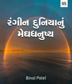 Rangin duniyanu meghdhanushy - 5 by BINAL PATEL in Gujarati