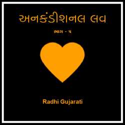 Unconditional love 5 by Radhi patel in Gujarati