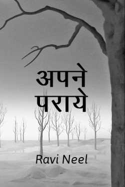 Ravi द्वारा लिखित  Apne Paraye बुक Hindi में प्रकाशित