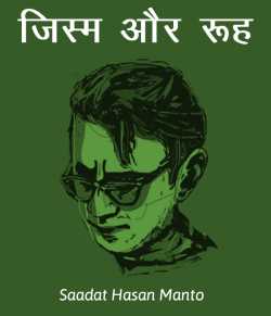 Saadat Hasan Manto द्वारा लिखित  Jism aur Ruh बुक Hindi में प्रकाशित