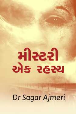 મીસ્ટરી - એક રહસ્ય by Dr Sagar Ajmeri in Gujarati