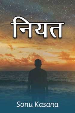 Sonu Kasana द्वारा लिखित  Niyat बुक Hindi में प्रकाशित