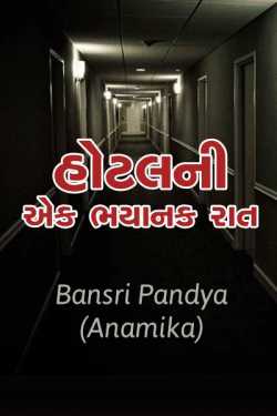hotel ni ek bhyanak rat by BANSRI PANDYA ..ANAMIKA.. in Gujarati