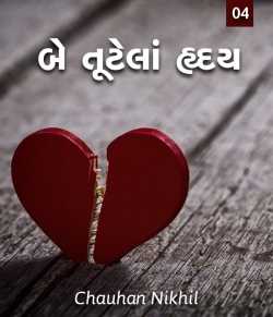 Be tutela hruday - 4 by Nikhil Chauhan in Gujarati