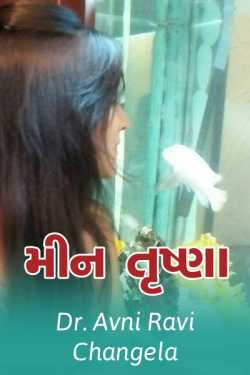 Min Trushna by Dr. Avni Ravi Changela in Gujarati