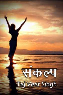 Tej Veer Singh द्वारा लिखित  Sankalp बुक Hindi में प्रकाशित