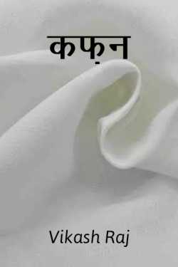 Vikash Raj द्वारा लिखित  Cafan बुक Hindi में प्रकाशित