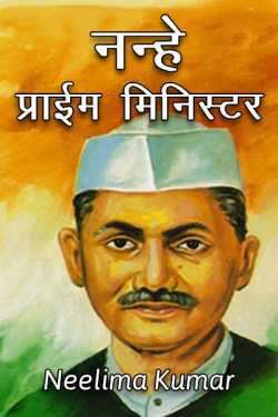 Neelima Kumar द्वारा लिखित  Nanhe Prime Minister बुक Hindi में प्रकाशित