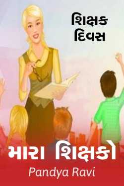 Shikshak divas - Mara shikshako by Pandya Ravi in Gujarati