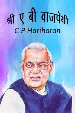 c P Hariharan द्वारा लिखित  Sri A.B Vajpayee बुक Hindi में प्रकाशित