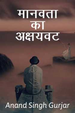 Anand Gurjar द्वारा लिखित  Manvata ka akshayvat बुक Hindi में प्रकाशित