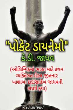 Pocket Dynamo K.D. Jadhav by Nirav Patel SHYAM in Gujarati