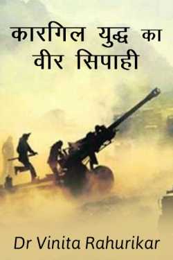 Dr Vinita Rahurikar द्वारा लिखित  Kargil yuddh ka veer sipahi बुक Hindi में प्रकाशित