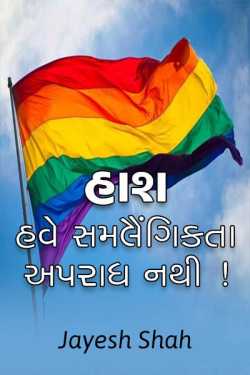 હાશ... હવે સમલૈંગિકતા અપરાધ નથી...!!! દ્વારા Jayesh Shah in Gujarati