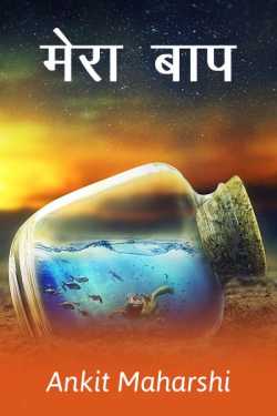 Ankit Maharshi द्वारा लिखित  mera baap बुक Hindi में प्रकाशित