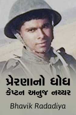 Prernano dhodh - Captain Anuj Nayyar by Bhavik Radadiya in Gujarati