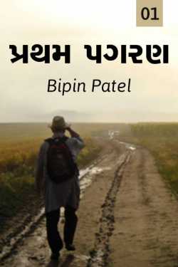 Pratham pagran - 1 by Bipin patel વાલુડો in Gujarati