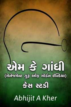 M.K. Gandhi(The Management GURU of Modern India) A Short Case Study by Abhijit A Kher in Gujarati
