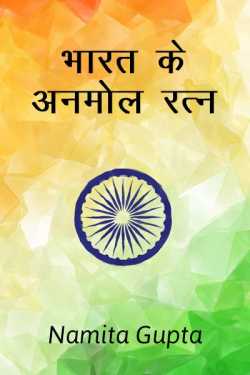 Namita Gupta द्वारा लिखित  Bharat ke anmol ratn बुक Hindi में प्रकाशित