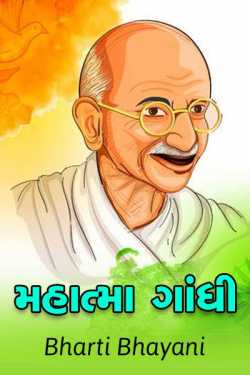 Mahatma Gandhi by Bharti Bhayani in Gujarati