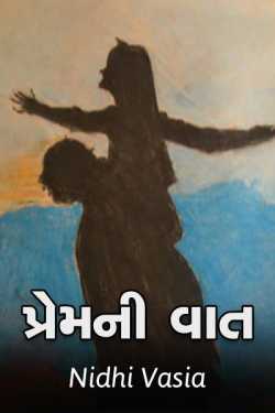 પ્રેમની વાત by Piaa Kumar in Gujarati