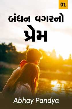 Bandhan vagar no prem - 1 by Abhay Pandya in Gujarati