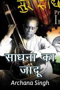 Archana Singh द्वारा लिखित  Saadhana Ka Jadu बुक Hindi में प्रकाशित