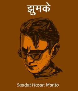 Saadat Hasan Manto द्वारा लिखित  Jhumke बुक Hindi में प्रकाशित